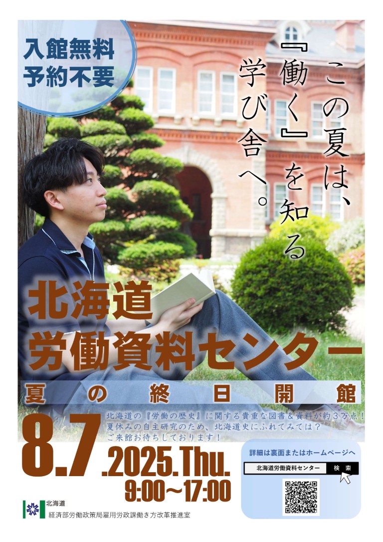 Read more about the article 北海道労働資料センター「夏の終日開館」８月７日